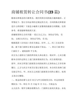 商铺租赁转让合同书(23篇)
