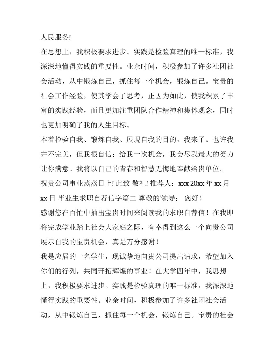 2023年毕业生求职自荐信字 毕业生求职自荐信(实用14篇)_第2页