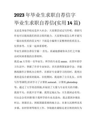2023年毕业生求职自荐信字 毕业生求职自荐信(实用14篇)