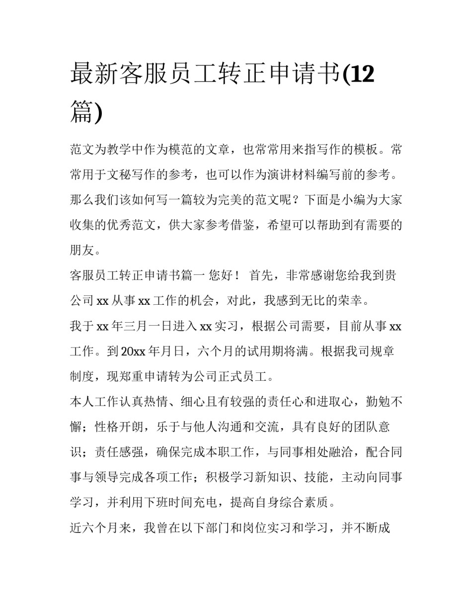 最新客服员工转正申请书(12篇)_第1页