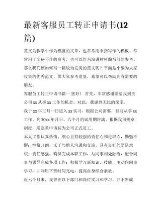 最新客服员工转正申请书(12篇)