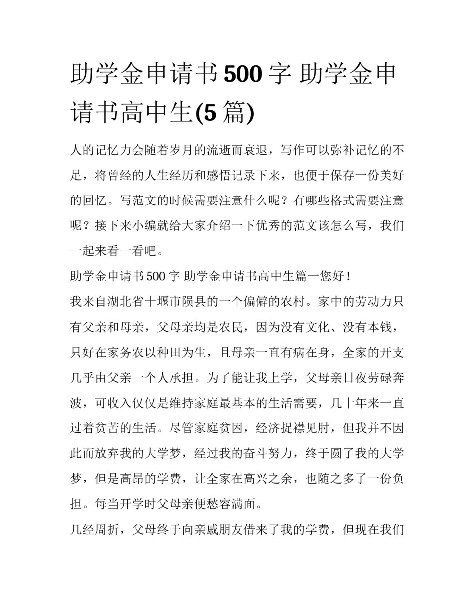 助学金申请书500字 助学金申请书高中生(5篇)_第1页