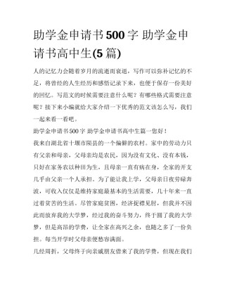 助学金申请书500字 助学金申请书高中生(5篇)