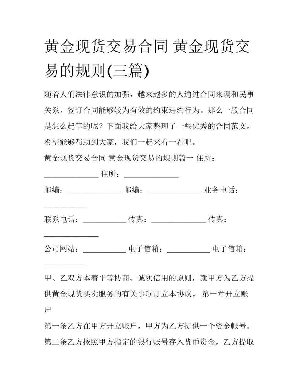 黄金现货交易合同 黄金现货交易的规则(三篇)_第1页