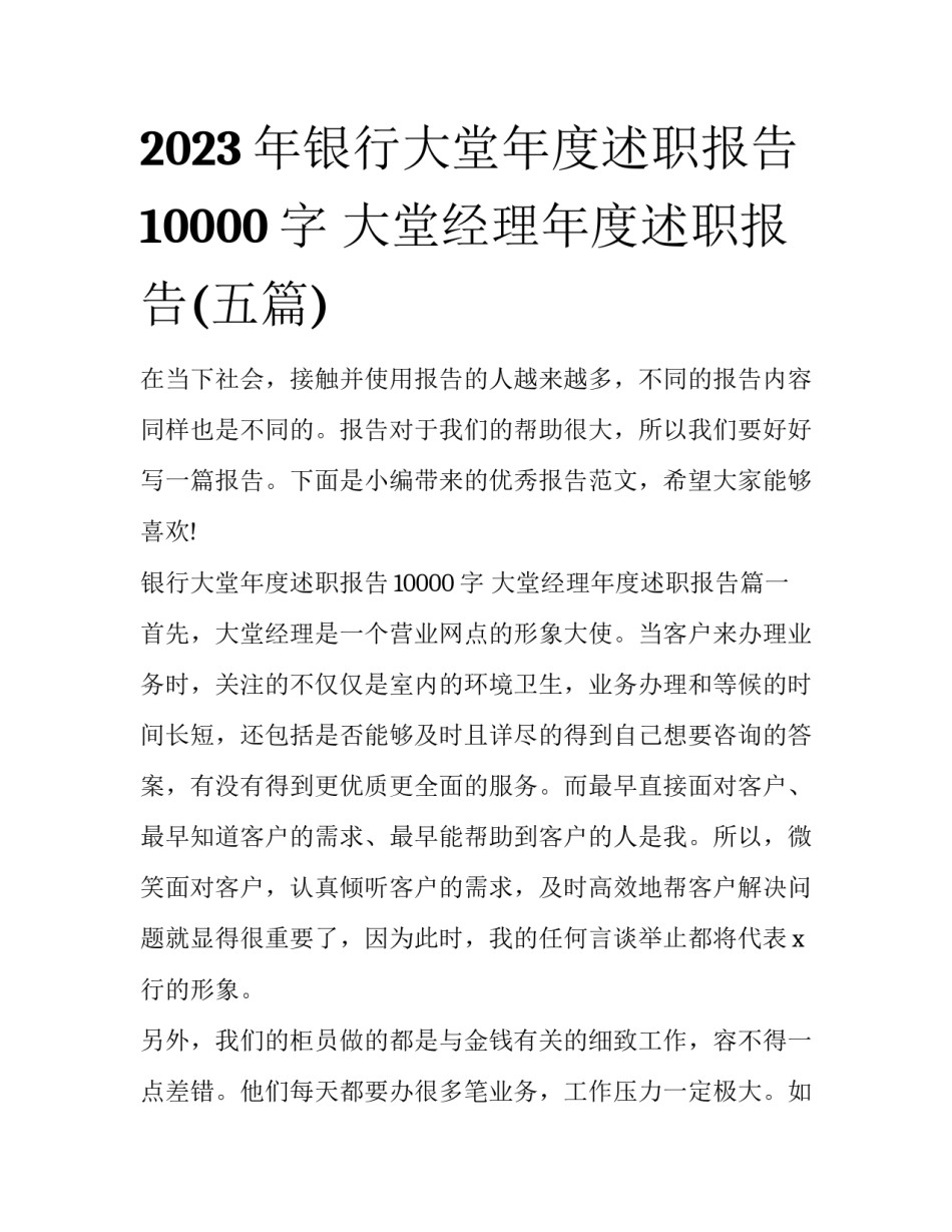2023年银行大堂年度述职报告10000字 大堂经理年度述职报告(五篇)_第1页