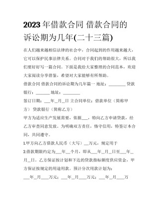 2023年借款合同 借款合同的诉讼期为几年(二十三篇)