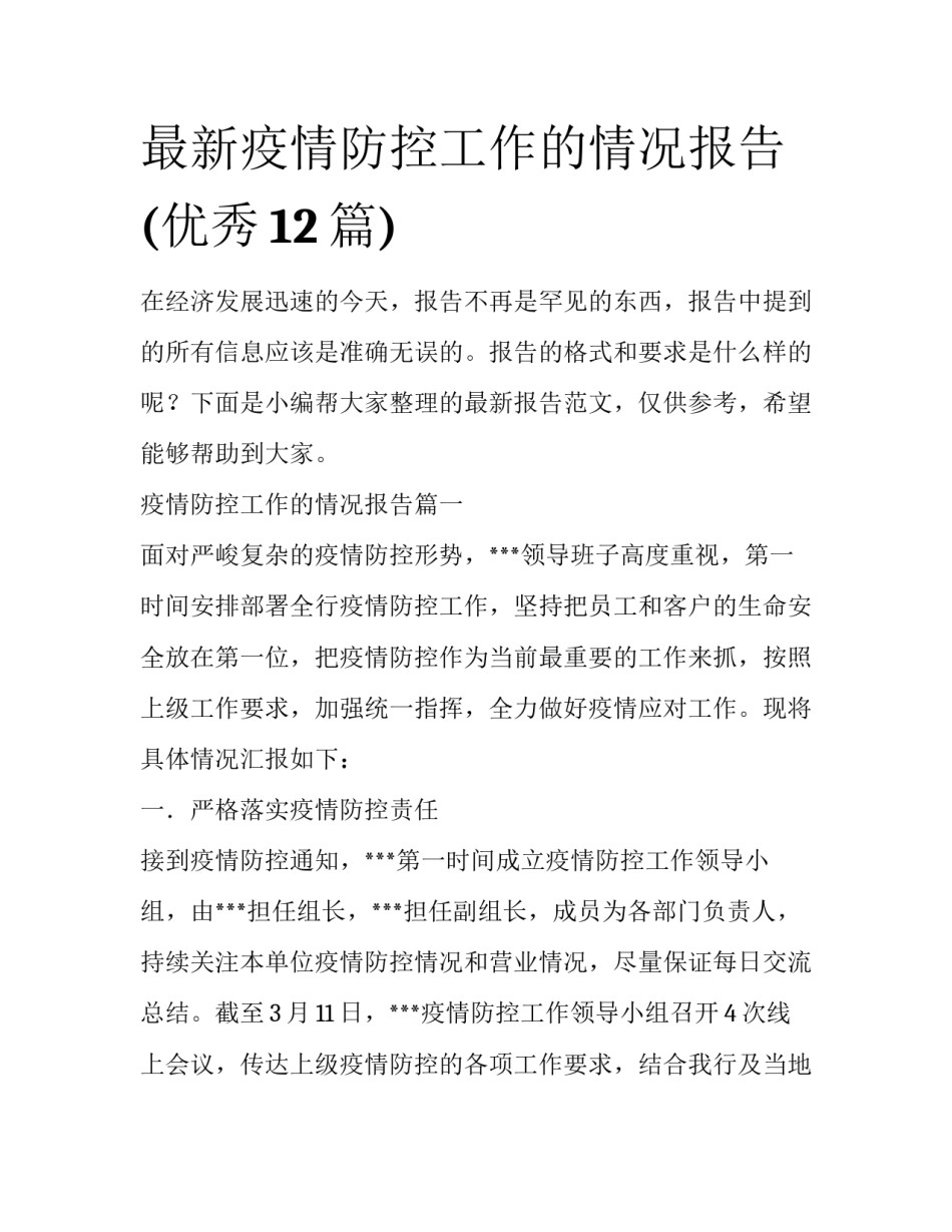 最新疫情防控工作的情况报告(优秀12篇)_第1页