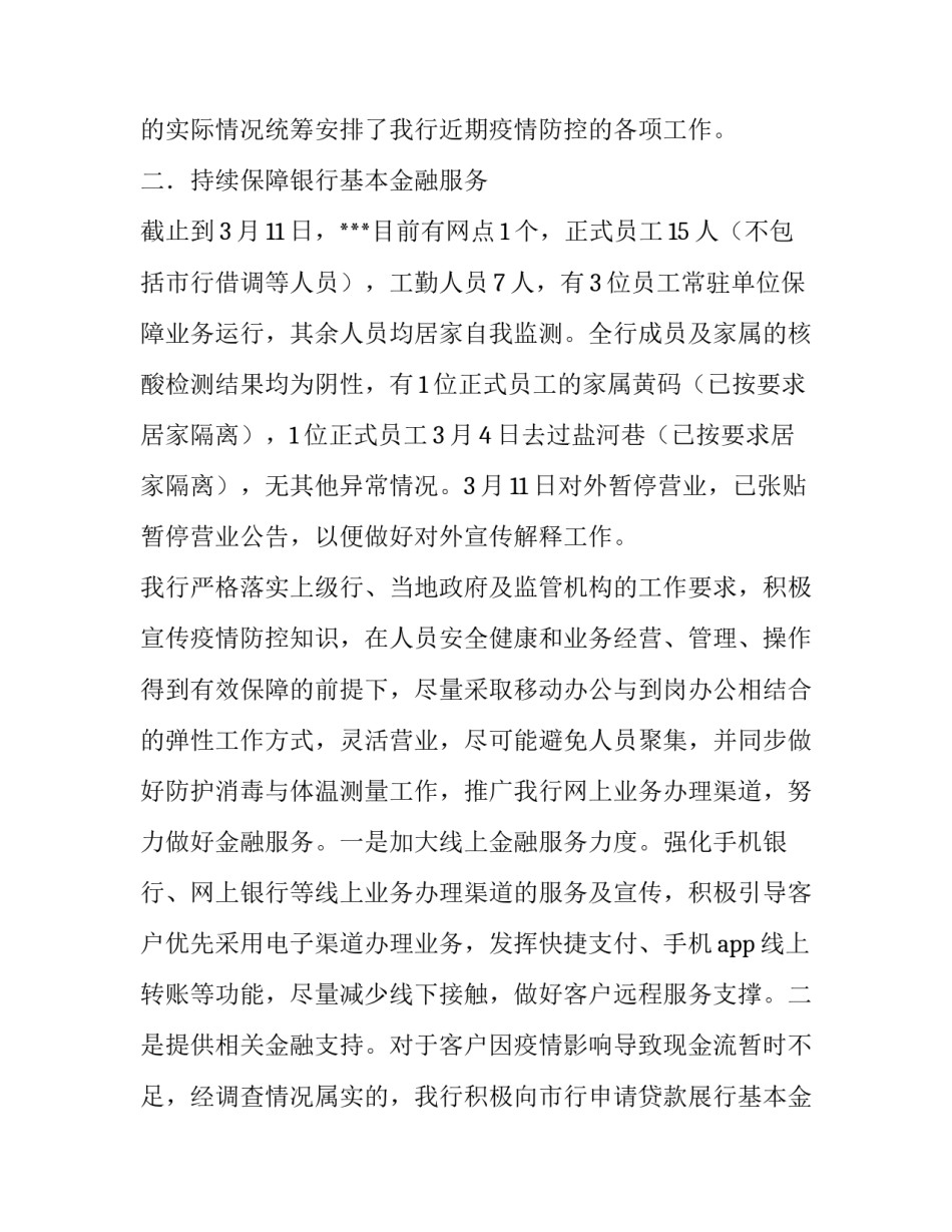 最新疫情防控工作的情况报告(优秀12篇)_第2页