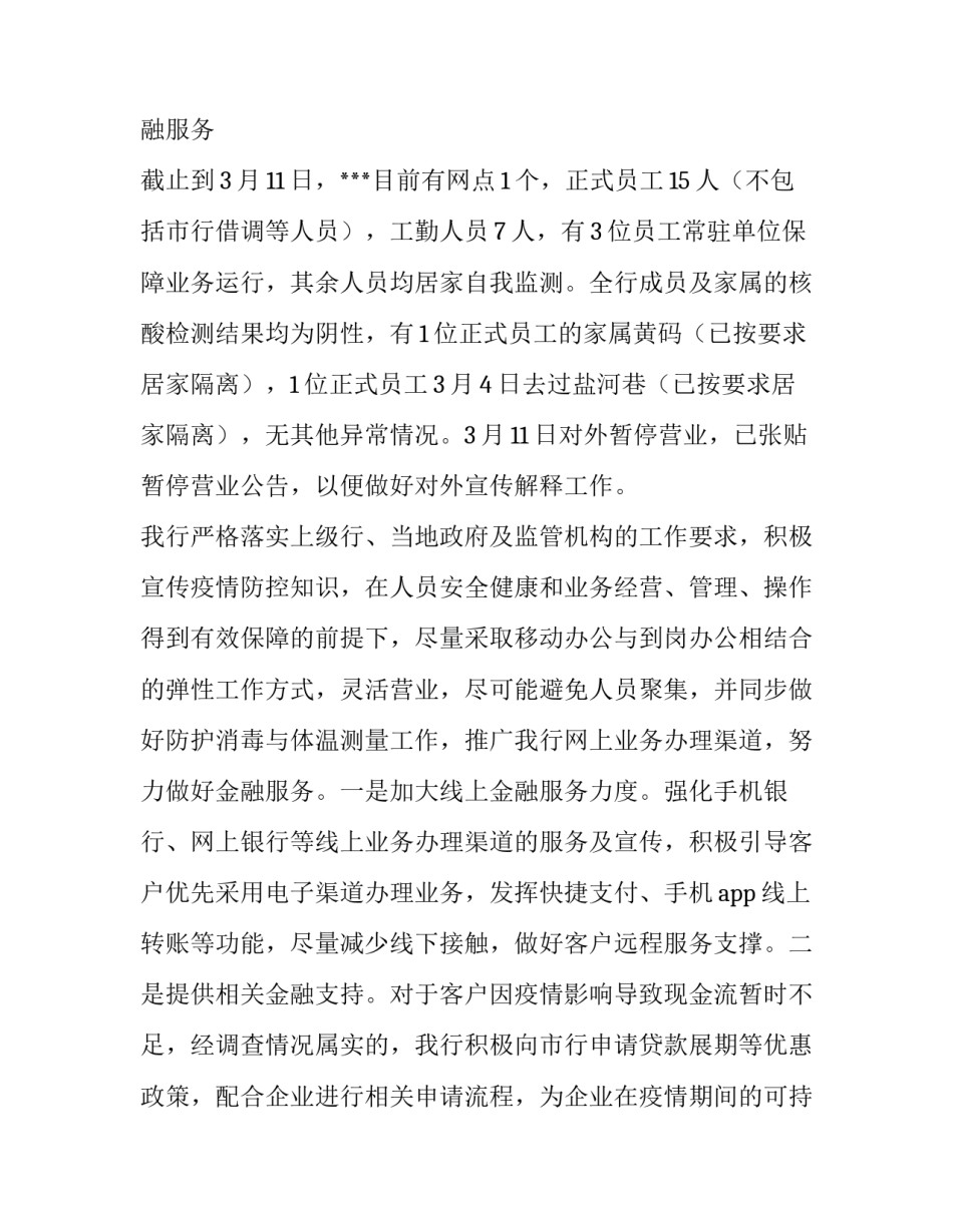 最新疫情防控工作的情况报告(优秀12篇)_第3页