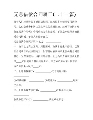 无息借款合同属于(二十一篇)