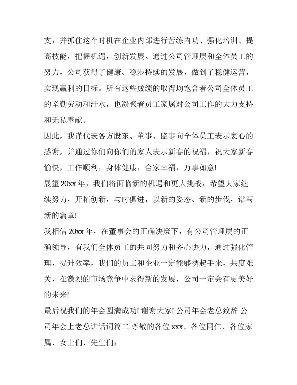 最新公司年会老总致辞 公司年会上老总讲话词(10篇)_第1页