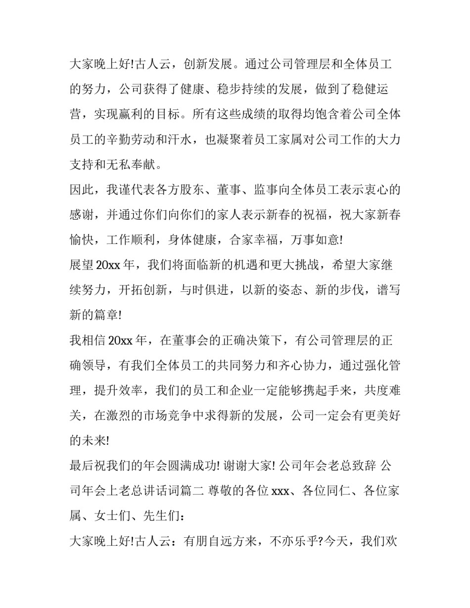 最新公司年会老总致辞 公司年会上老总讲话词(10篇)_第2页