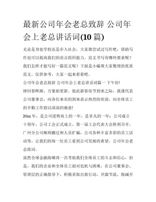 最新公司年会老总致辞 公司年会上老总讲话词(10篇)