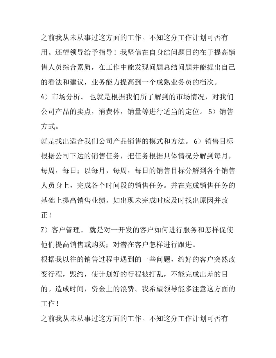 调料业务员工作计划 业务员工作计划和目标(8篇)_第3页