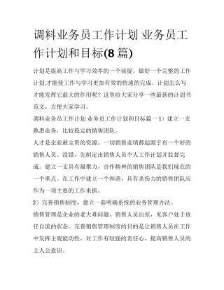 调料业务员工作计划 业务员工作计划和目标(8篇)