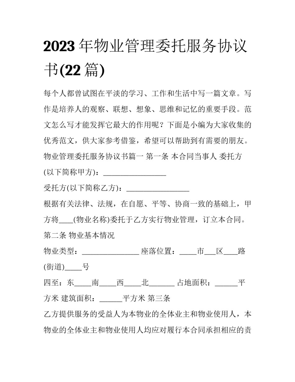 2023年物业管理委托服务协议书(22篇)_第1页