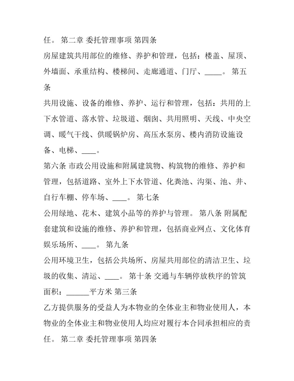 2023年物业管理委托服务协议书(22篇)_第2页