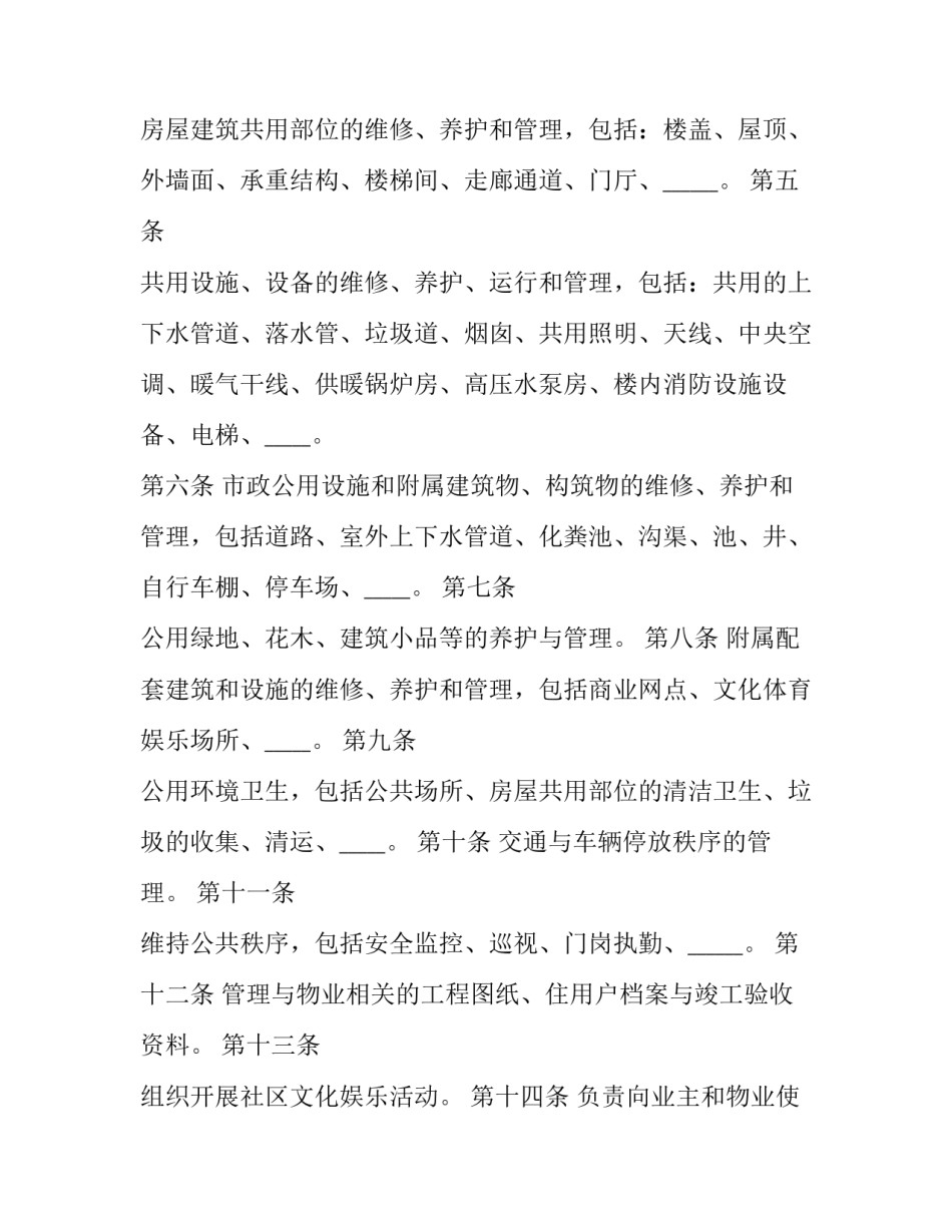 2023年物业管理委托服务协议书(22篇)_第3页