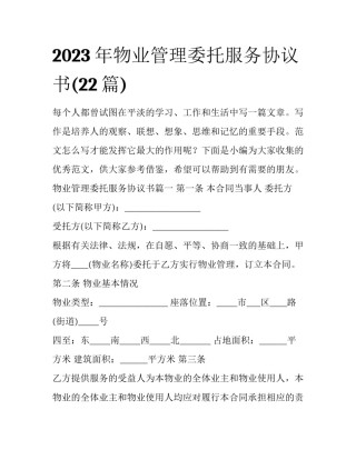 2023年物业管理委托服务协议书(22篇)