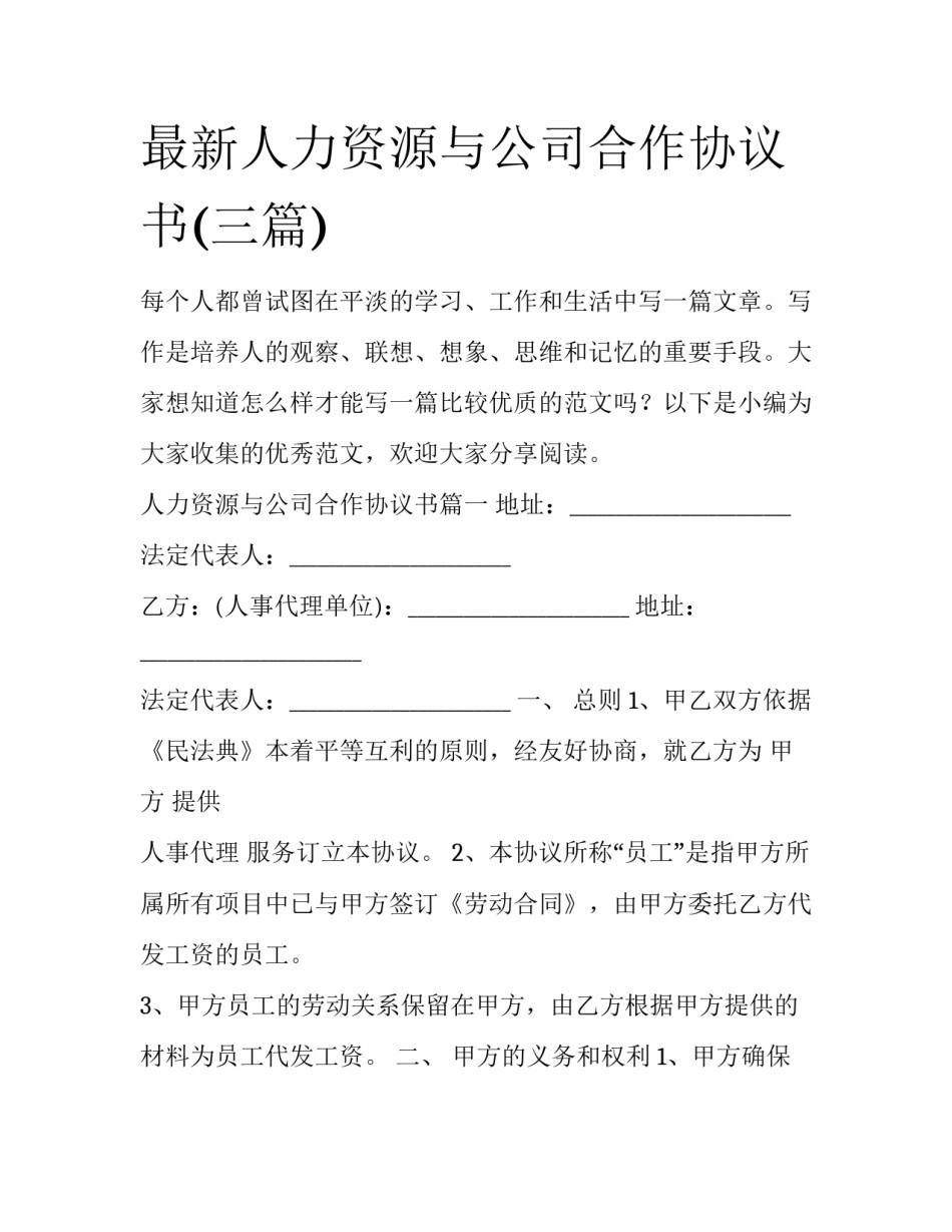 最新人力资源与公司合作协议书(三篇)_第1页