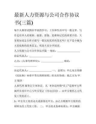 最新人力资源与公司合作协议书(三篇)