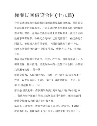 标准民间借贷合同(十九篇)