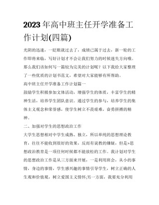 2023年高中班主任开学准备工作计划(四篇)