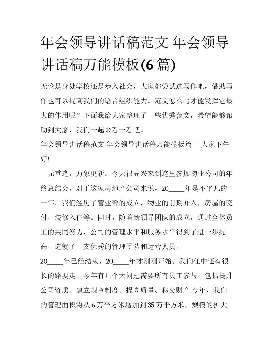 年会领导讲话稿范文 年会领导讲话稿万能模板(6篇)_第1页