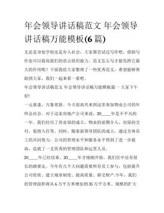 年会领导讲话稿范文 年会领导讲话稿万能模板(6篇)