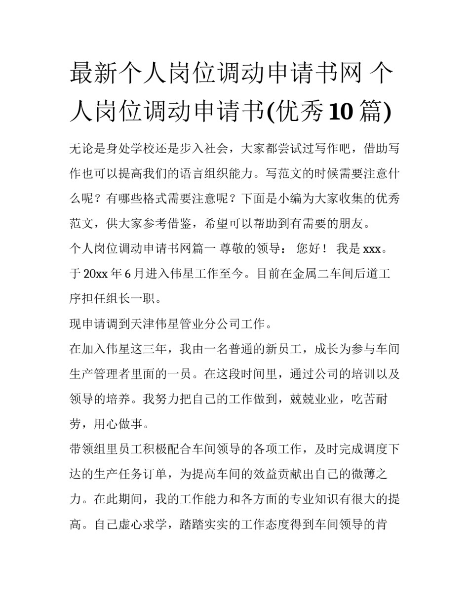 最新个人岗位调动申请书网 个人岗位调动申请书(优秀10篇)_第1页