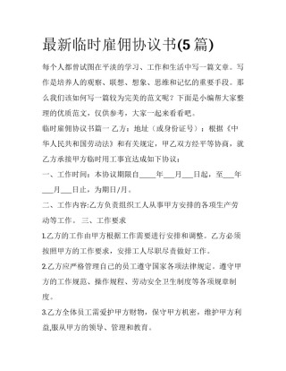 最新临时雇佣协议书(5篇)