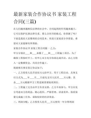 最新家装合作协议书 家装工程合同(三篇)