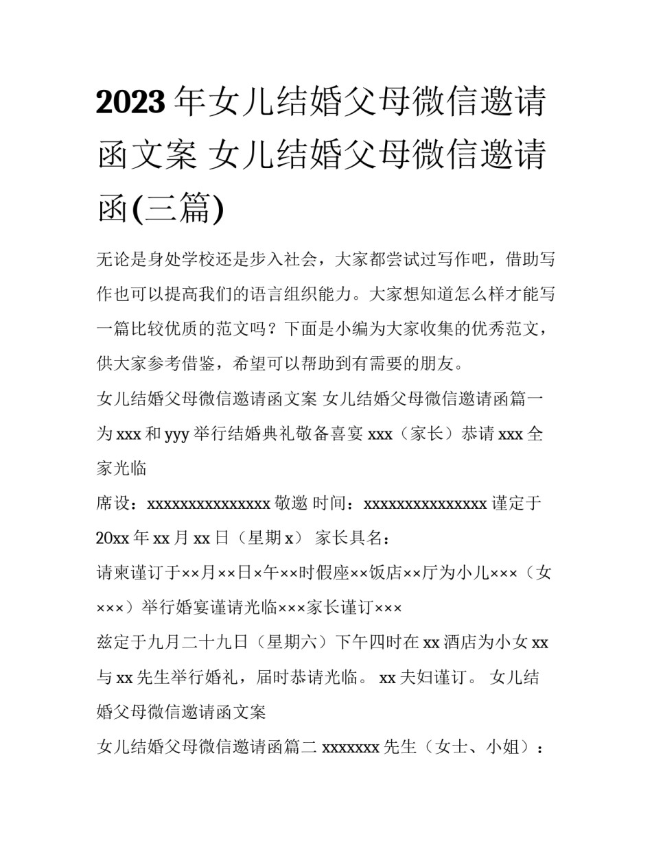 2023年女儿结婚父母微信邀请函文案 女儿结婚父母微信邀请函(三篇)_第1页