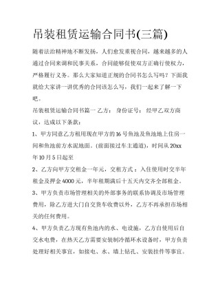 吊装租赁运输合同书(三篇)