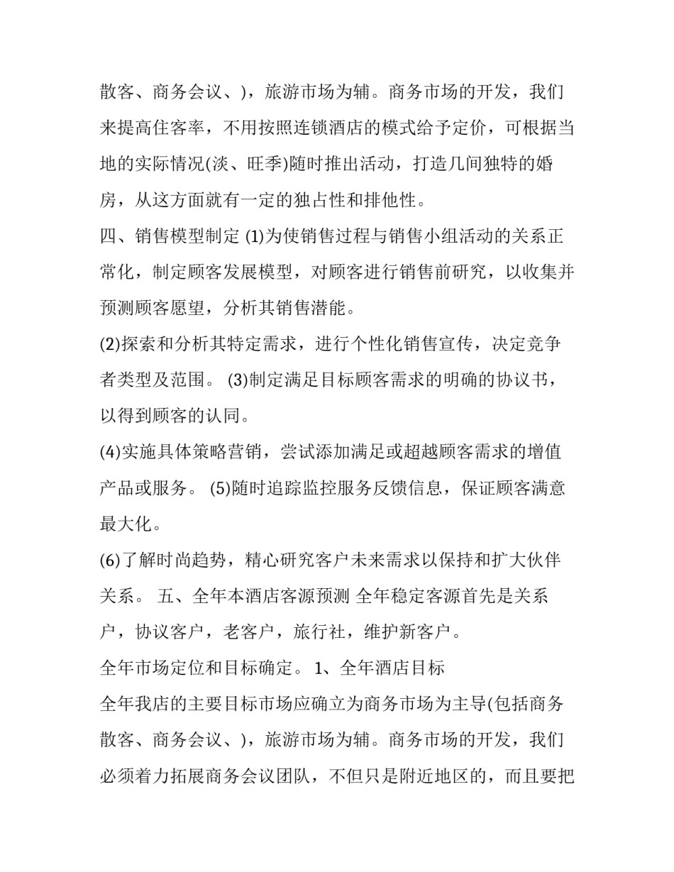 最新酒店销售部营销计划 酒店试营业工作总结(三篇)_第3页