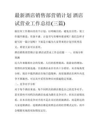 最新酒店销售部营销计划 酒店试营业工作总结(三篇)