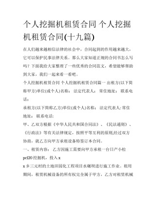 个人挖掘机租赁合同 个人挖掘机租赁合同(十九篇)