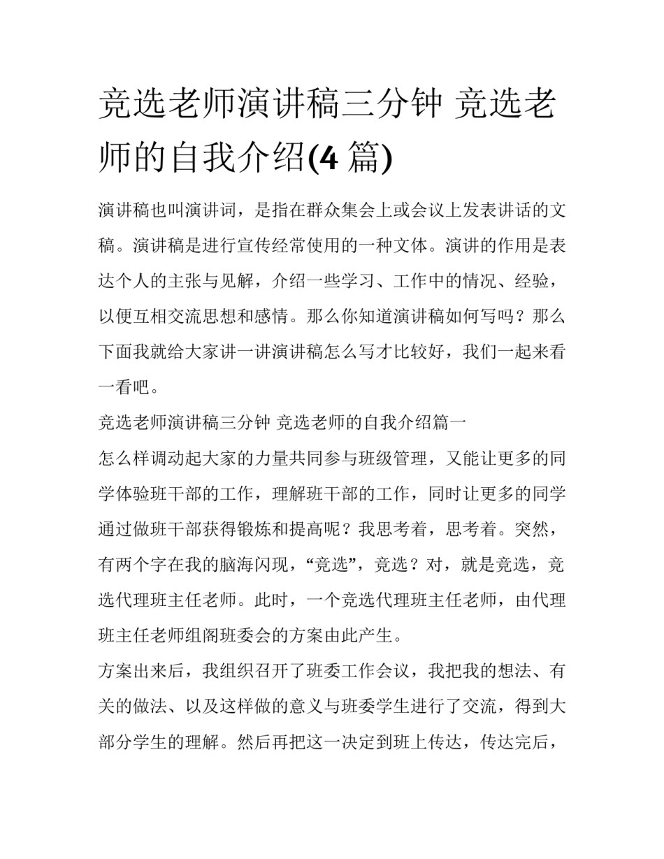 竞选老师演讲稿三分钟 竞选老师的自我介绍(4篇)_第1页