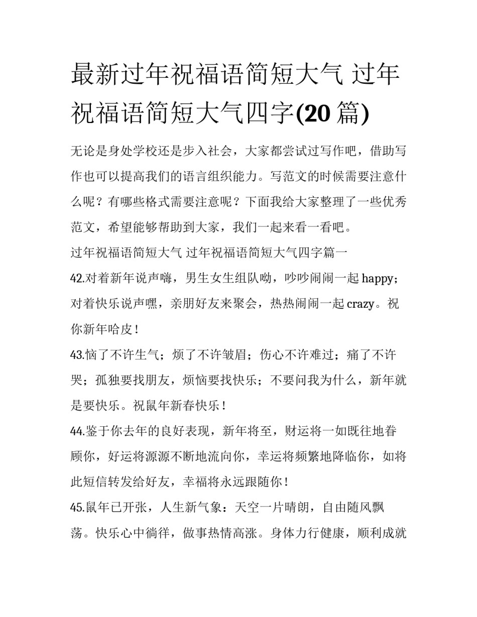 最新过年祝福语简短大气 过年祝福语简短大气四字(20篇)_第1页