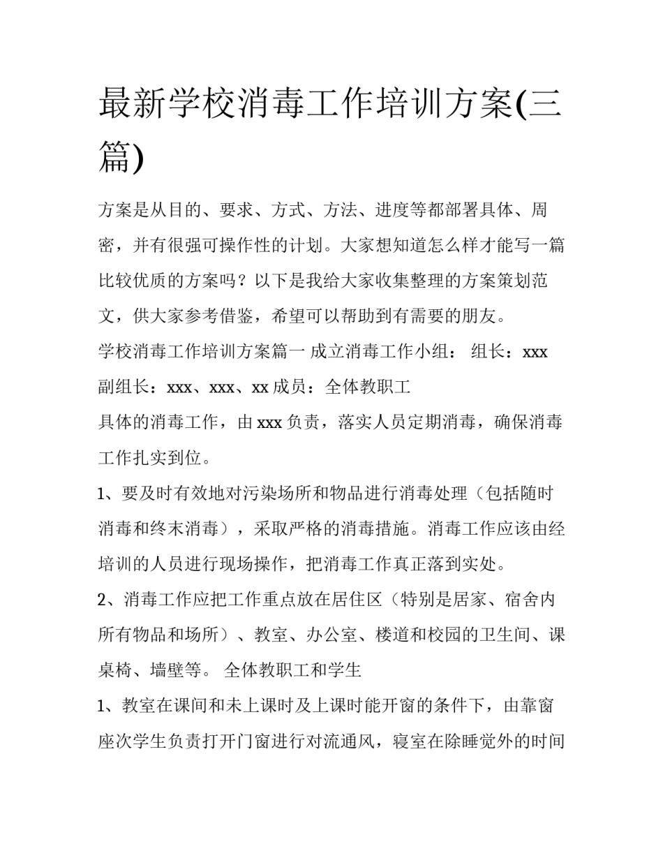 最新学校消毒工作培训方案(三篇)_第1页