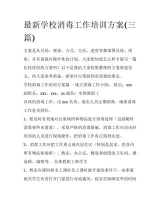 最新学校消毒工作培训方案(三篇)