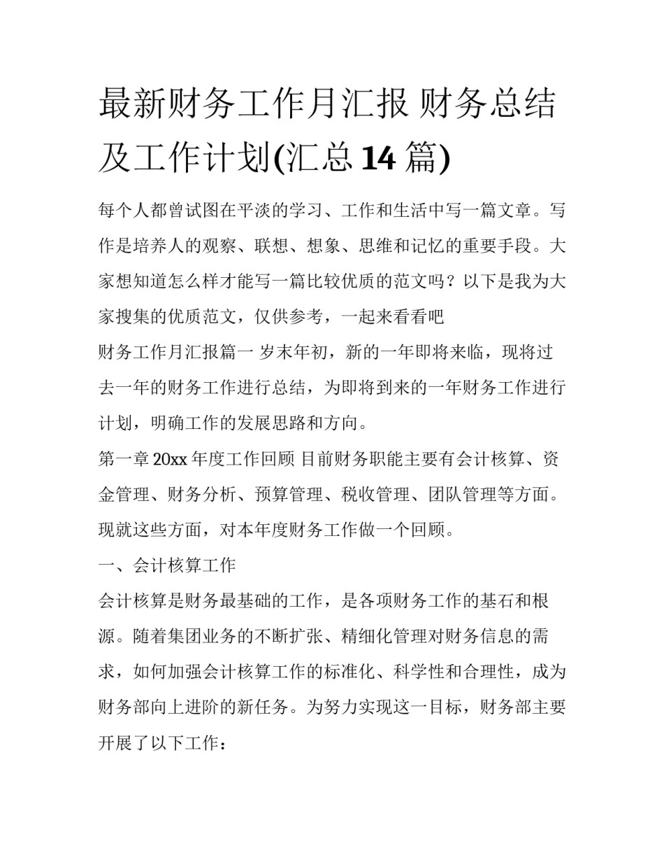 最新财务工作月汇报 财务总结及工作计划(汇总14篇)_第1页
