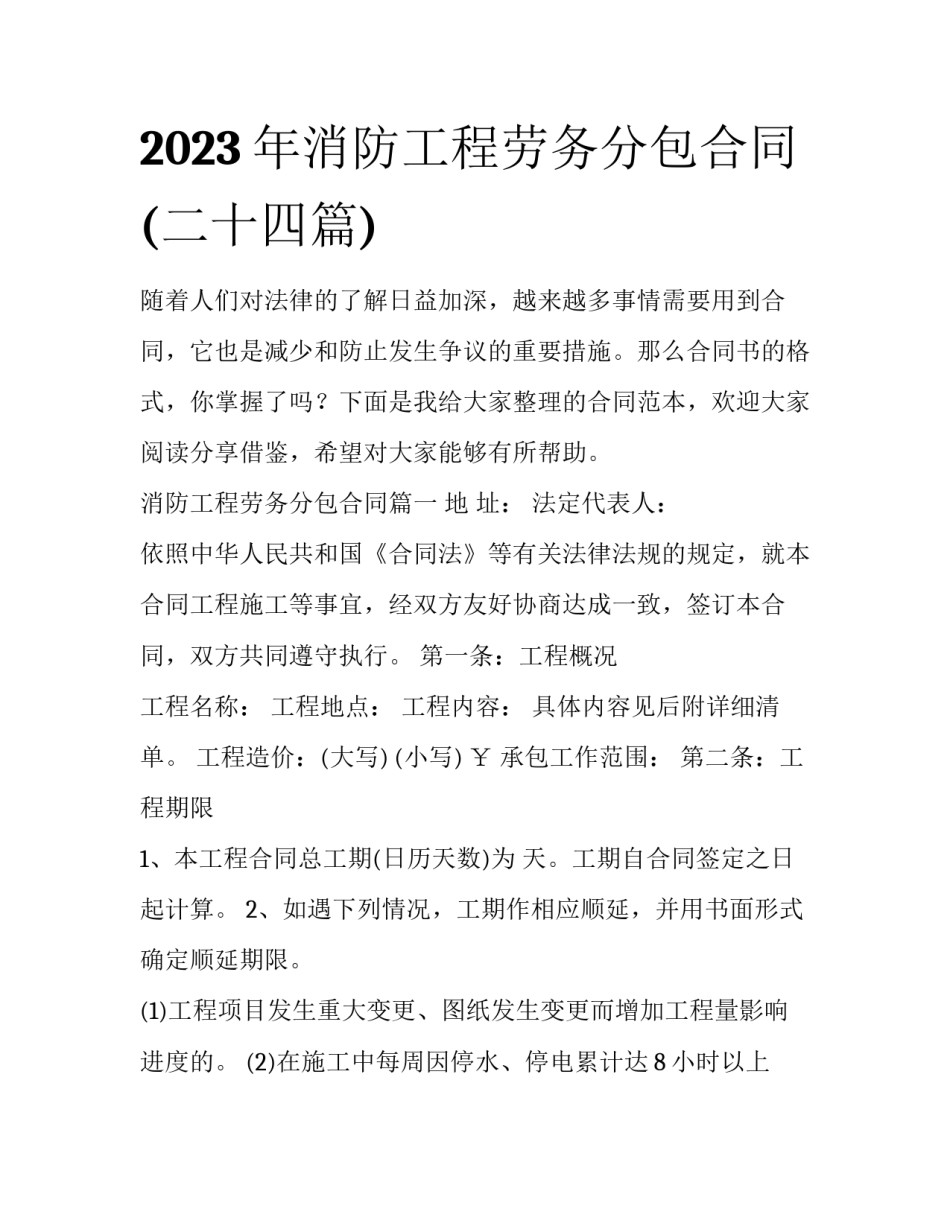 2023年消防工程劳务分包合同(二十四篇)_第1页