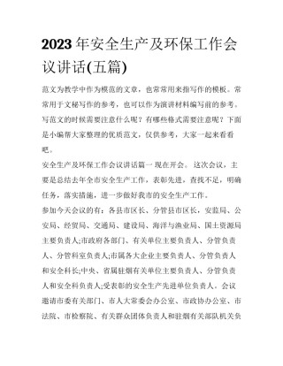 2023年安全生产及环保工作会议讲话(五篇)