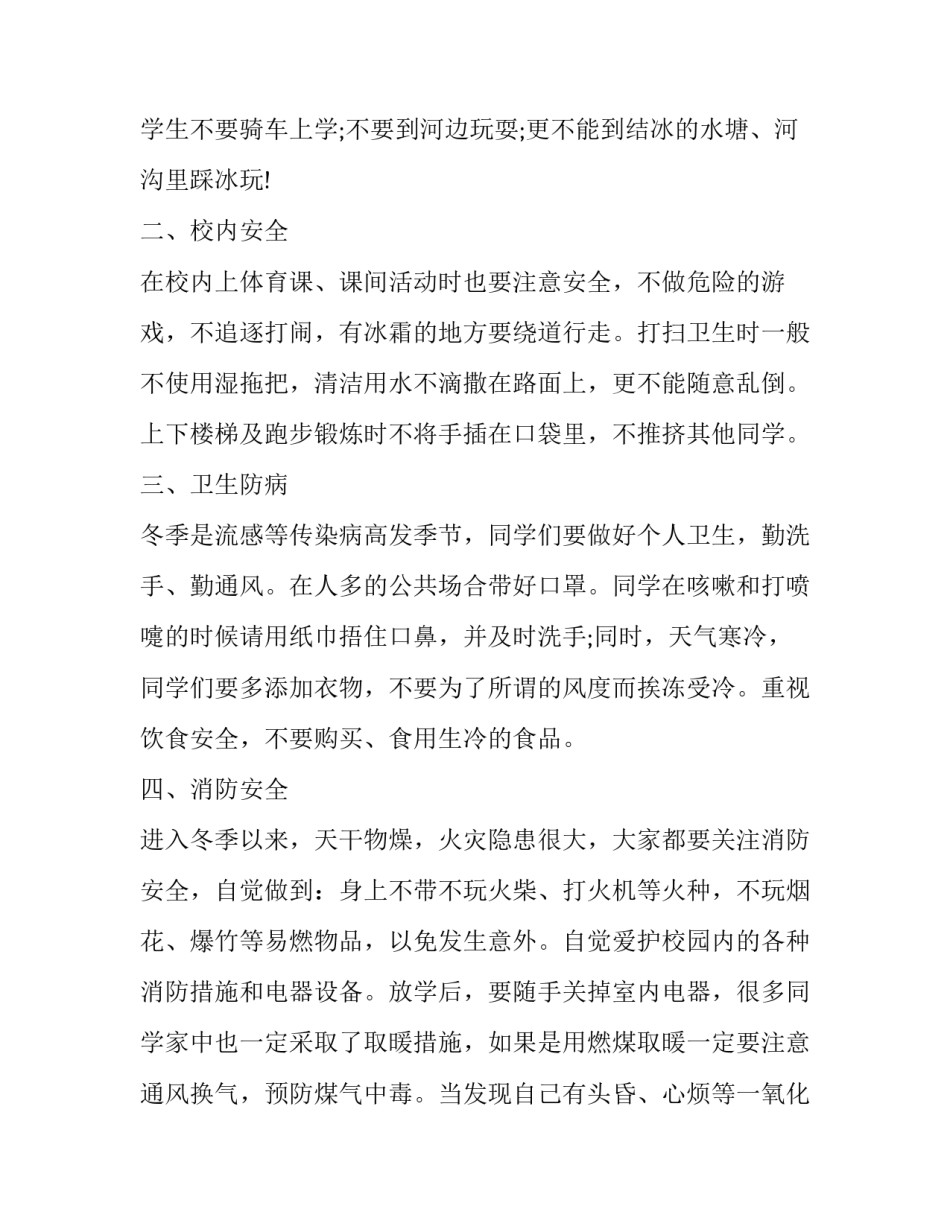 最新冬季安全教育演讲稿网(通用12篇)_第2页