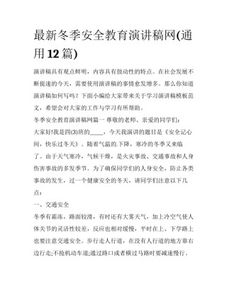 最新冬季安全教育演讲稿网(通用12篇)