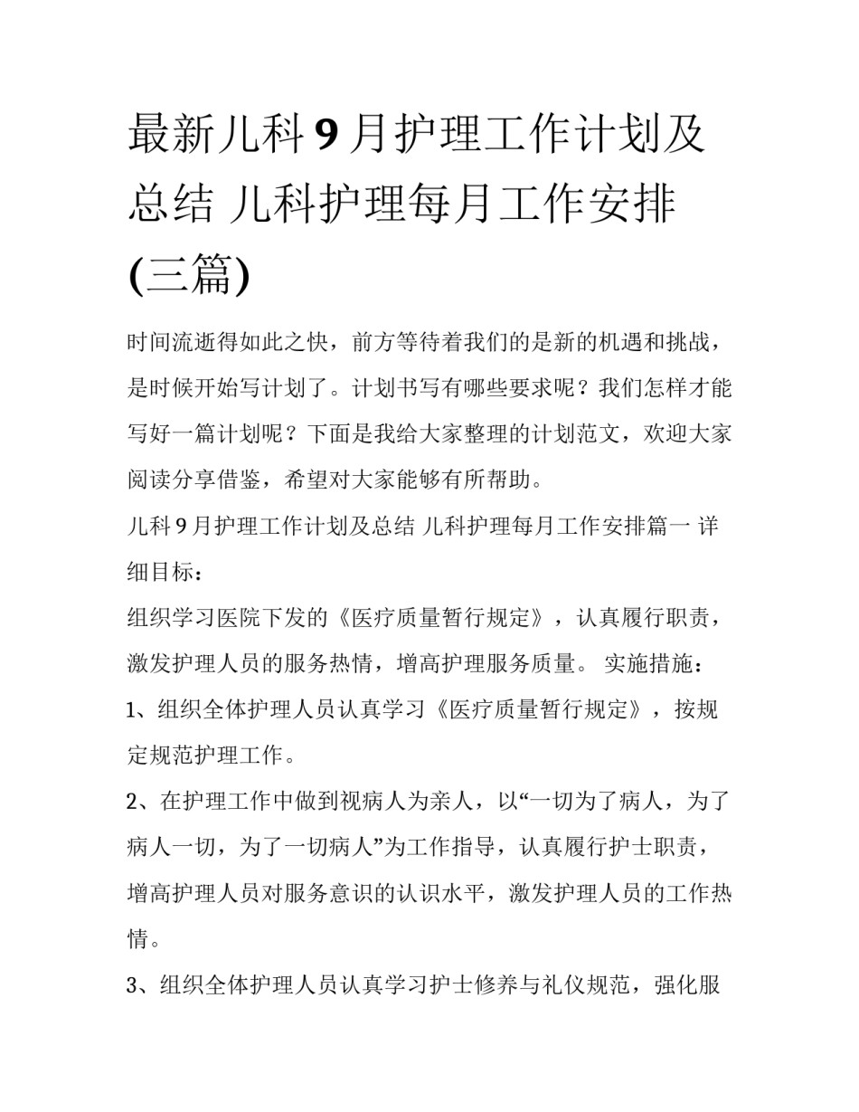 最新儿科9月护理工作计划及总结 儿科护理每月工作安排(三篇)_第1页