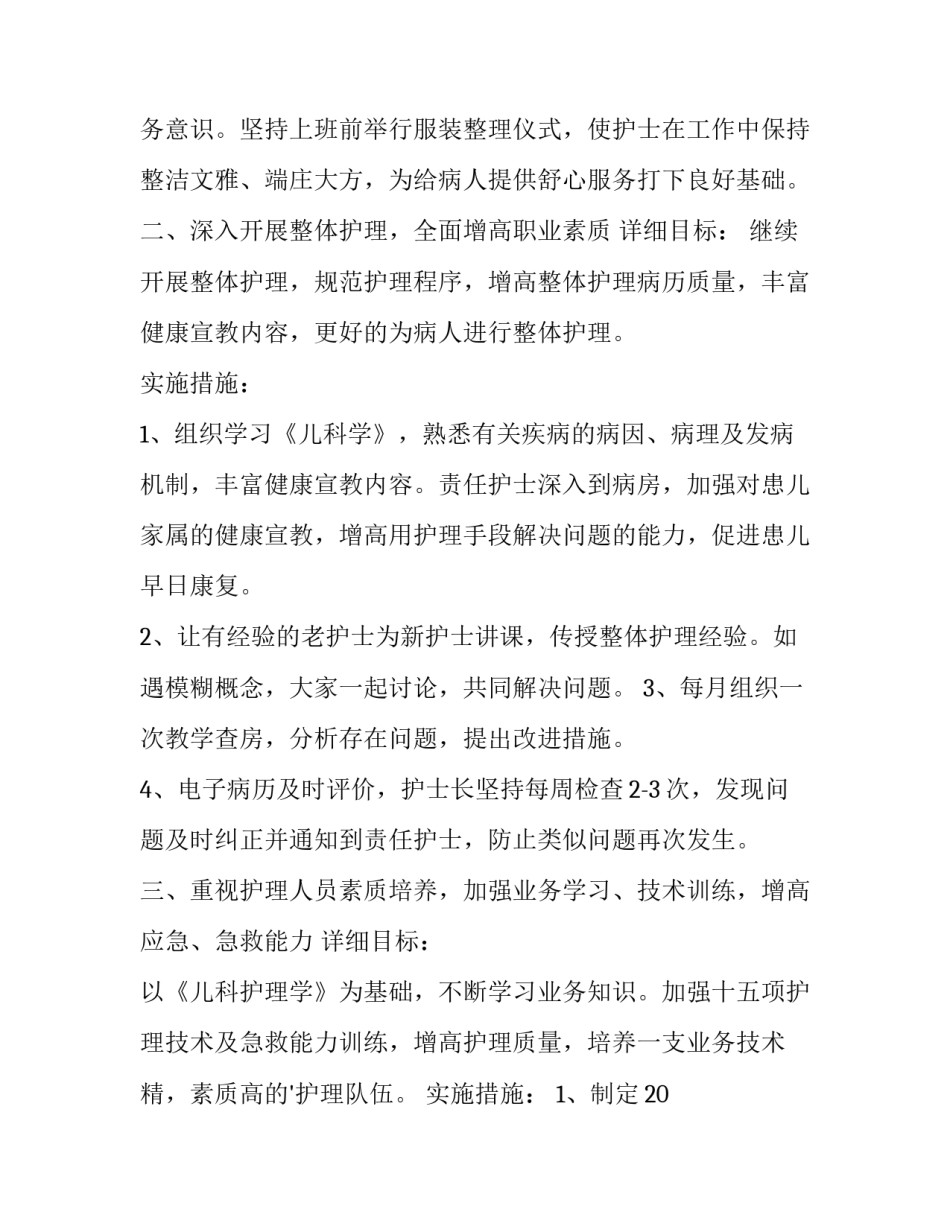最新儿科9月护理工作计划及总结 儿科护理每月工作安排(三篇)_第2页