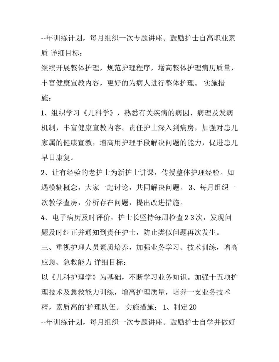 最新儿科9月护理工作计划及总结 儿科护理每月工作安排(三篇)_第3页
