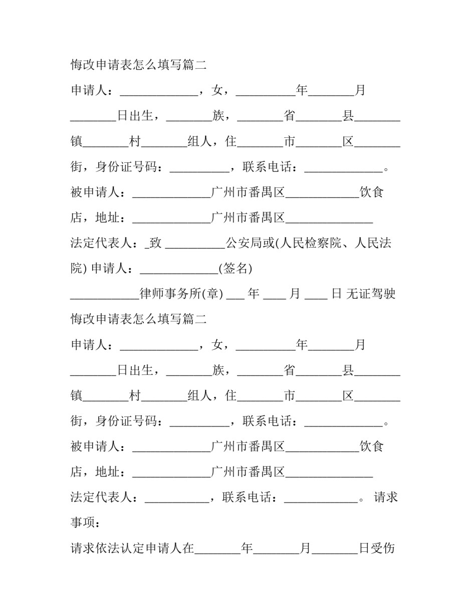 无证驾驶悔改申请表怎么填写(14篇)_第2页